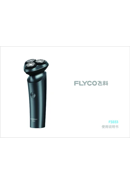 flyco 飞科 FS933